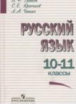Русский язык 10-11 класс Греков