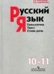 Русский язык 10-11 класс Власенков, Рыбченкова