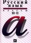 Русский язык 10-11 класс Розенталь