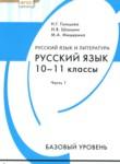 Русский язык 10-11 класс Гольцова