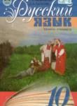 Русский язык 10 класс Пашковская