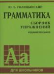 Английский язык 5-9 классы Грамматика: сборник упражнений Голицынский Ю.Б.
