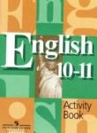 Английский язык 10-11 класс Activity Book Кузовлёв