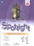 Английский язык 11 класс рабочая тетрадь Spotlight Эванс
