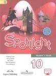Английский язык 10 класс Spotlight Ваулина