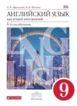 Английский язык 9 класс Афанасьева, Михеева (новый курс)