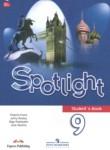 Английский язык 9 класс Spotlight Ваулина