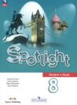 Английский язык 8 класс Spotlight Ваулина