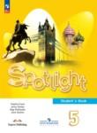 Английский язык 5 класс Spotlight Ваулина