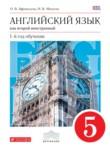 Английский язык 5 класс Афанасьева, Михеева (новый курс)