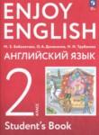 Английский язык 2 класс Enjoy English Биболетова М.З