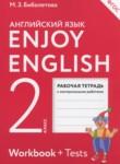 Английский язык 2 класс рабочая тетрадь Enjoy English Биболетова М.З.