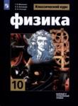 Физика 10 класс Мякишев