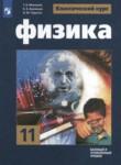 Физика 11 класс Мякишев