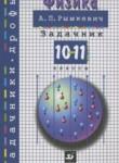 Физика 10-11 класс Сборник задач Рымкевич