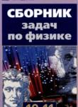 Физика 10-11 класс сборник задач Парфентьева