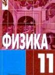 Физика 11 класс Громов