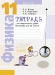 Физика 11 класс лабораторные работы Жилко