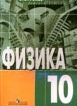 Физика 10 класс Громов