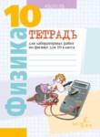 Физика 10 класс лабораторные работы Громыко