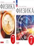 Физика 7 класс Пёрышкин