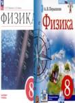 Физика 8 класс Пёрышкин