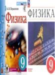 Физика 9 класс Пёрышкин