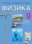 Физика 9 класс Исаченкова
