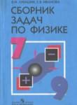 Сборник задач по физике 7-9 класс Лукашик