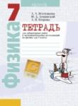 Физика 7 класс лабораторные работы Исаченкова