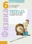 Физика 6 класс лабораторные работы Исаченкова