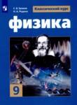 Физика 9 класс Громов С.В. 