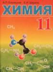 Химия 11 класс Ельницкий