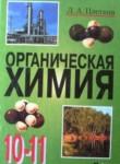 Органическая химия 10-11 класс Цветков