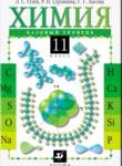 Химия 11 класс Гузей (базовый уровень)