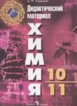 Химия 10-11 класс дидактические материалы Радецкий
