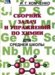 Сборник задач и упражнений по химии 8-11 классы