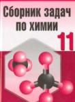 Химия 11 класс сборник задач Шарапа