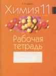Химия 11 класс рабочая тетрадь Шарапа