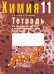 Химия 11 класс лабораторные работы Шарапа