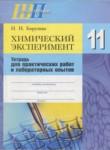 Химический эксперимент 11 класс Борушко