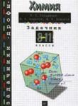 Химия 8-11 класс сборник задач Гольдфарб Я.Л.