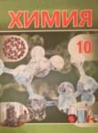 Химия 10 класс Шиманович