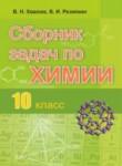 Химия 10 класс сборник задач Хвалюк
