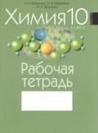 Химия 10 класс рабочая тетрадь Мякинник