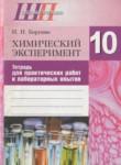 Химический эксперимент 10 класс Борушко