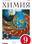 Химия 9 класс Габриелян