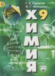 Химия 9 класс Рудзитис