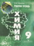 Химия 9 класс рабочая тетрадь Габрусёва