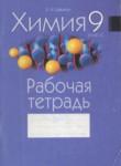 Химия 9 класс рабочая тетрадь Шарапа
